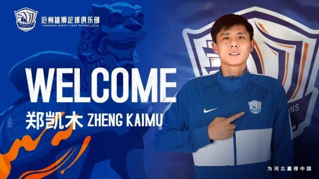 九游体育安卓版、九游体育苹果版、九游体育下载链接、九游体育安装包、九游体育官方下载、体育app推荐-沧州雄狮继续相约十点：前津门虎球员郑凯木加盟